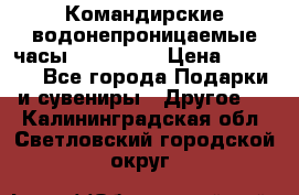 Командирские водонепроницаемые часы AMST 3003 › Цена ­ 1 990 - Все города Подарки и сувениры » Другое   . Калининградская обл.,Светловский городской округ 